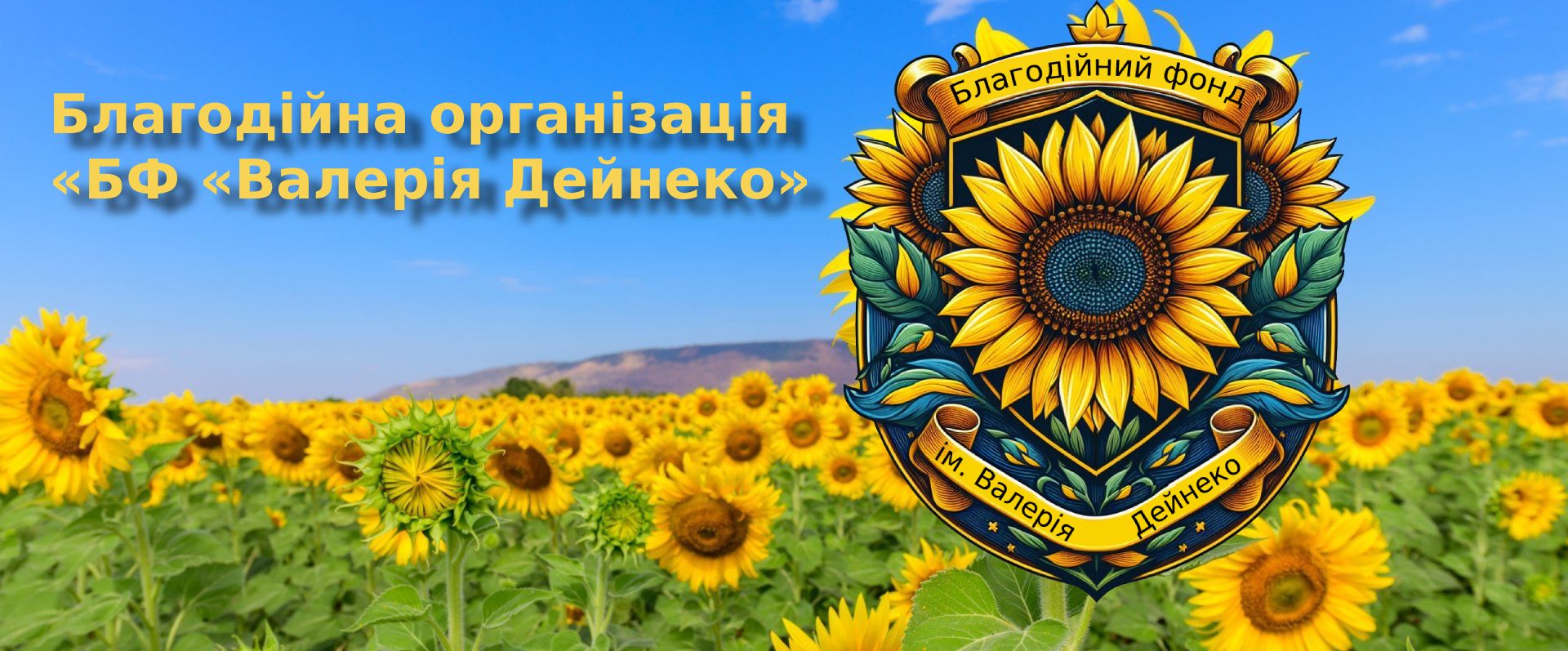 Творимо добро разом!